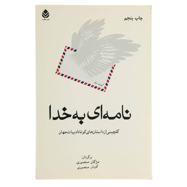 کتاب نامه ‌ای به خدا اثر