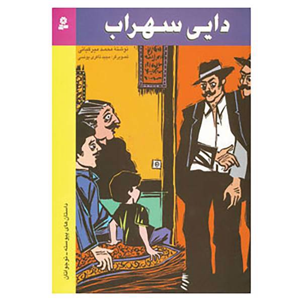 کتاب دایی سهراب اثر محمد میرکیانی
