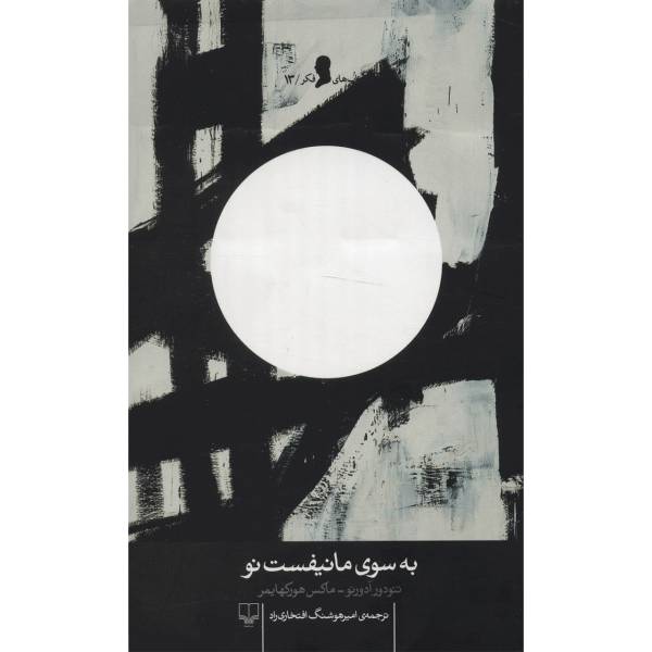 کتاب به سوی مانیفست نو اثر تئودور آدورنو