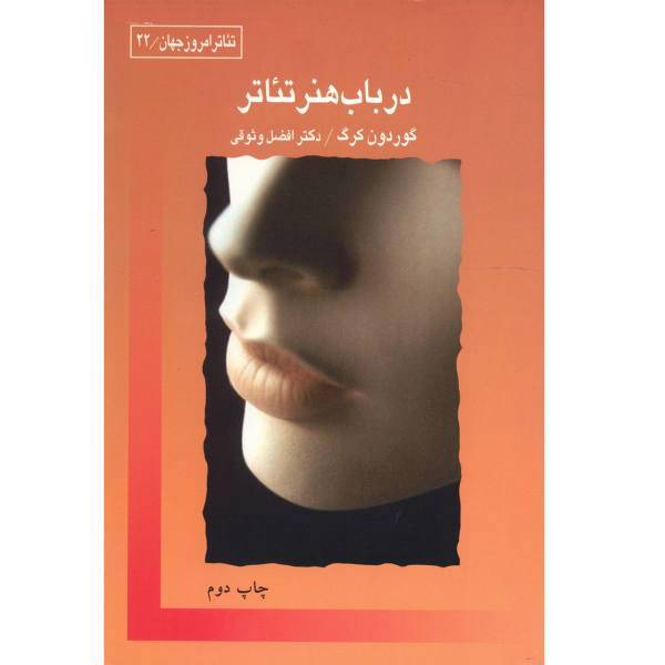 کتاب در باب هنر تئاتر اثر گوردون کرگ