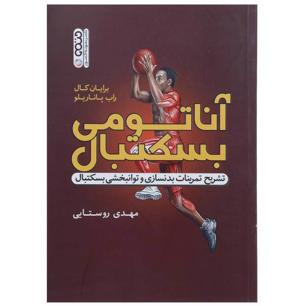 کتاب آناتومی بسکتبال اثر برایان کال