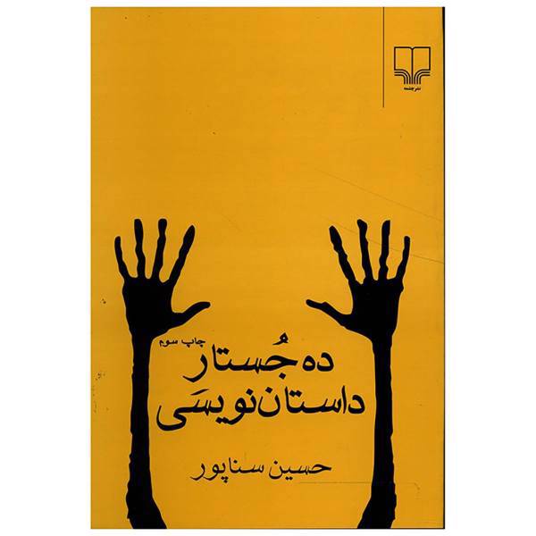 کتاب ده جستار داستان نویسی اثر حسین سناپور