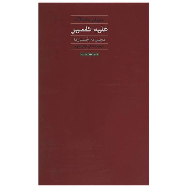 کتاب علیه تفسیر اثر سوزان سونتاگ