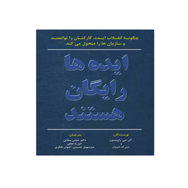 کتاب ایده ها رایگان هستند، Ideas Are Free