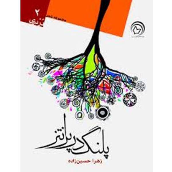 کتاب پلنگ در پرانتز اثر زهرا حسین زاده