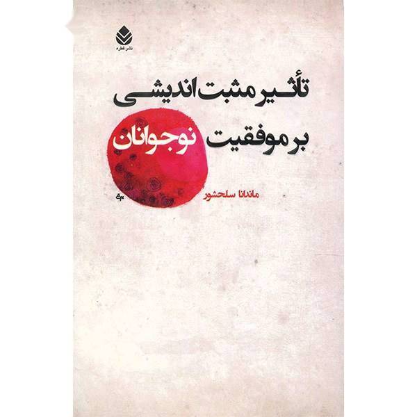 کتاب تاثیر مثبت اندیشی بر موفقیت نوجوانان اثر ماندانا سلحشور