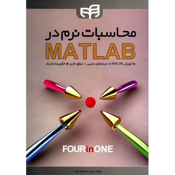کتاب محاسبات نرم در MATLAB اثر مصطفی کیا