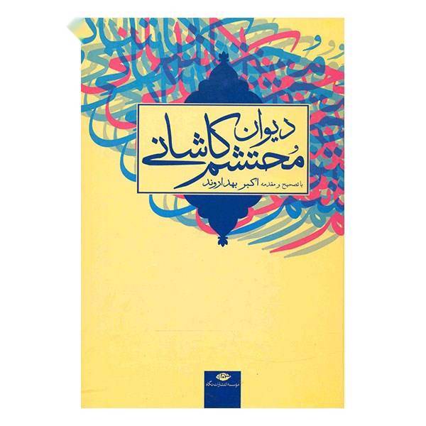کتاب دیوان محتشم کاشانی
