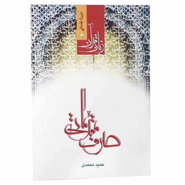 کتاب صرف مقدماتی زبان قرآن اثر حمید محمدی جلد 3