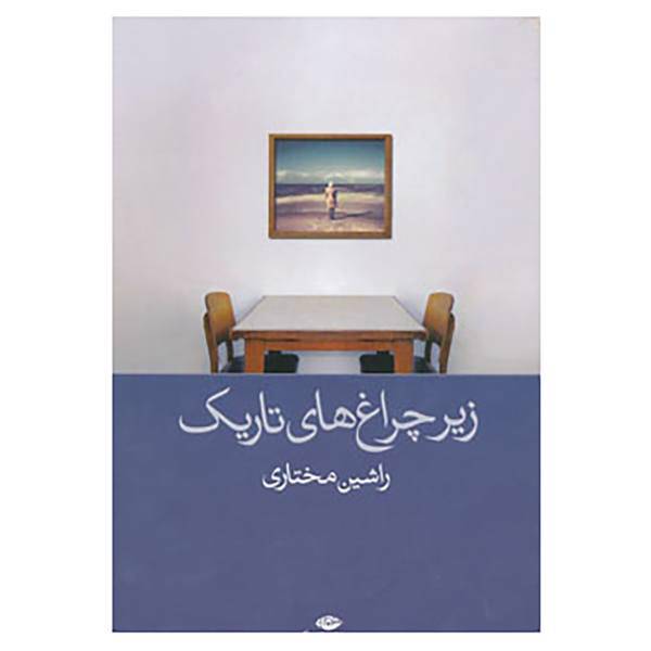کتاب زیر چراغ های تاریک اثر راشین مختاری