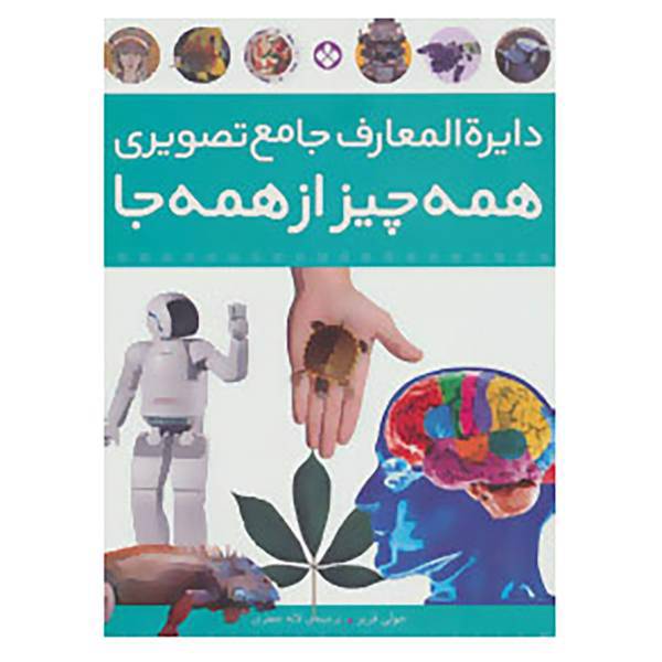کتاب دایره المعارف جامع تصویری همه چیز از همه جا اثر جولی فریز