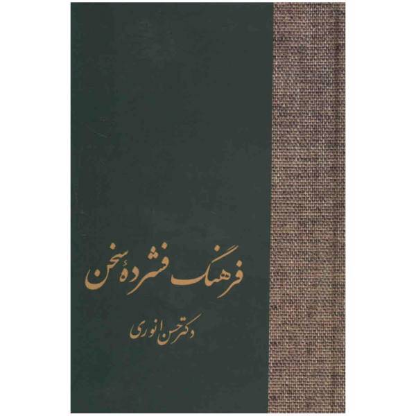 کتاب فرهنگ فشرده سخن اثر حسن انوری - دو جلدی