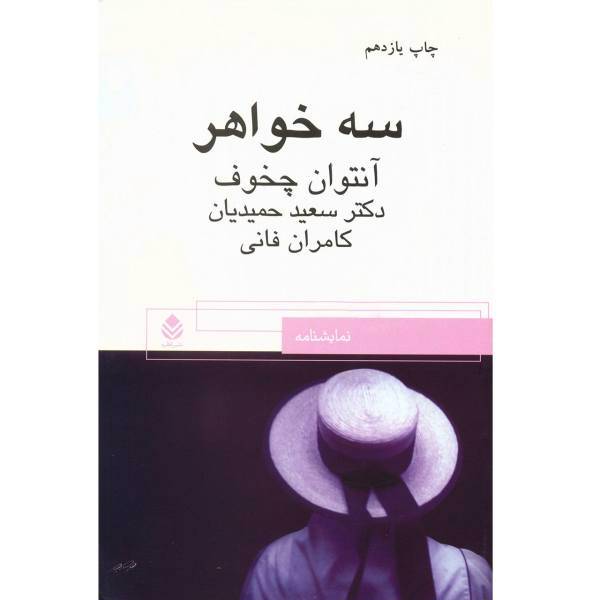 کتاب سه خواهر اثر آنتوان چخوف