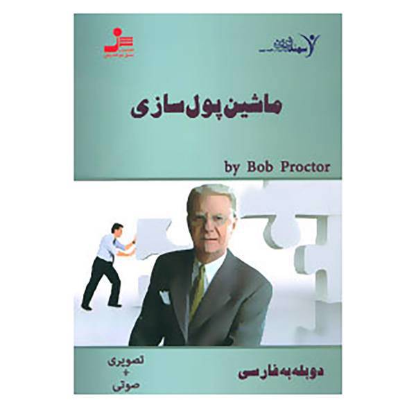 کتاب دی وی دی ماشین پول سازی اثر باب پرکتر