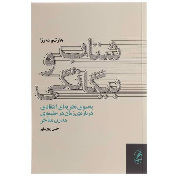 کتاب شتاب و بیگانگی اثر هارتموت رزا