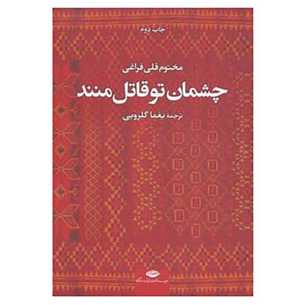 کتاب چشمان تو قاتل منند اثر مختوم قلی فراغی