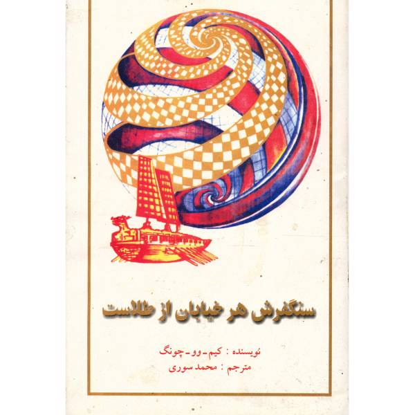 کتاب سنگفرش هر خیابان از طلاست اثر کیم وو چونگ