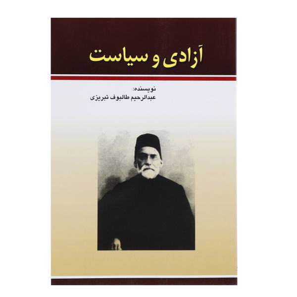 کتاب آزادی و سیاست اثر عبدالرحیم طالبوف تبریزی