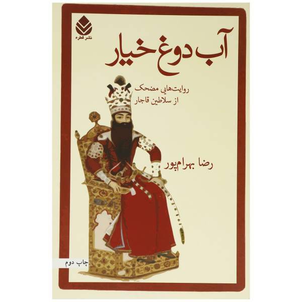کتاب آب دوغ خیار اثر رضا بهرام پور