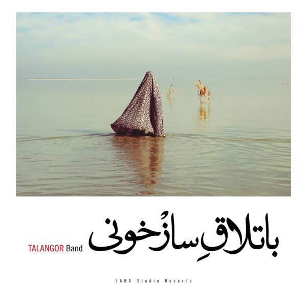 آلبوم موسیقی باتلاق ساز خونی اثر گروه تلنگر، Batlagh Saaz Khooni Music Album by Talangor Band