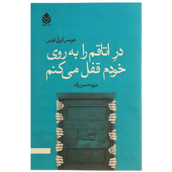 کتاب در اتاقم را به روی خودم قفل می کنم اثر جویس کرول اوتس