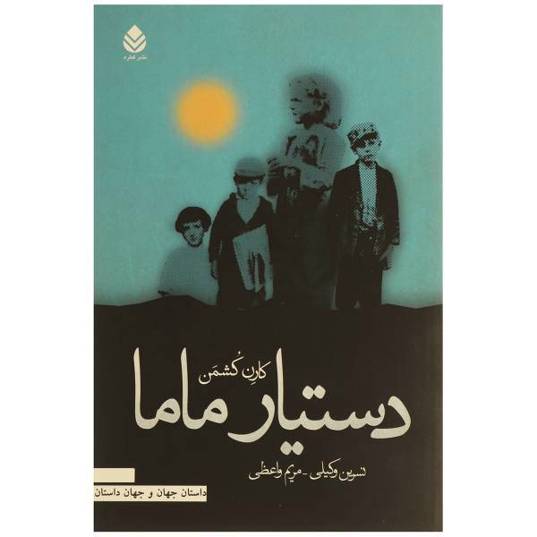 کتاب دستیار ماما اثر کارن کشمن