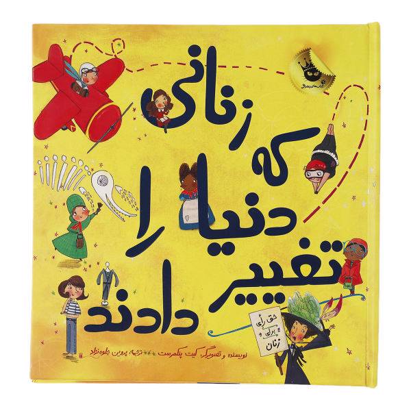 کتاب زنانی که دنیا را تغییر دادند اثر کیت پنکهرست، /