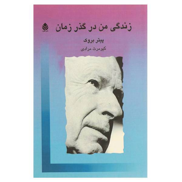 کتاب زندگی من در گذر زمان اثر پیتر بروک