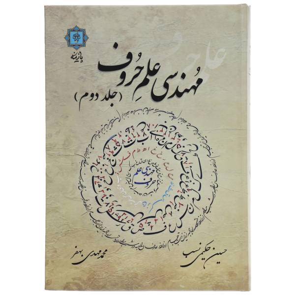کتاب مهندسی علم حروف 2 اثر حسین حکیمی نسب