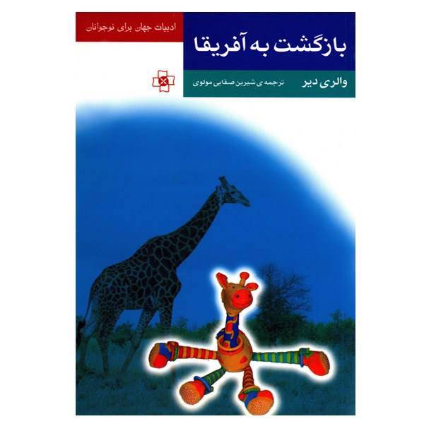 کتاب بازگشت به آفریقا اثر والری دیر