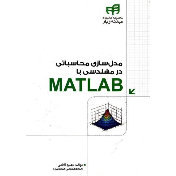 کتاب مدل سازی محاسباتی در مهندسی با MATLAB اثر شهره فاطمی