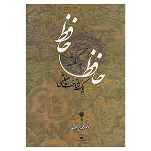 کتاب حافظ به گفته حافظ اثر محمد استعلامی