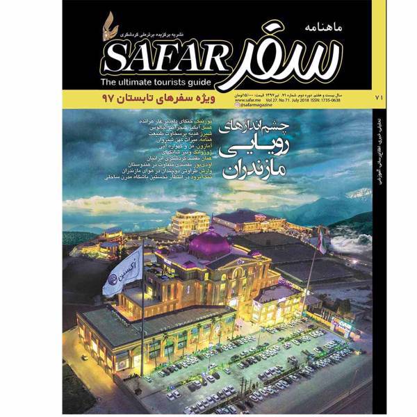 ماهنامه سفر شماره 71 - تیرماه1397، safar magazine