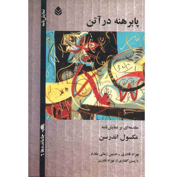 کتاب پابرهنه در آتن اثر ماکسول اندرسن