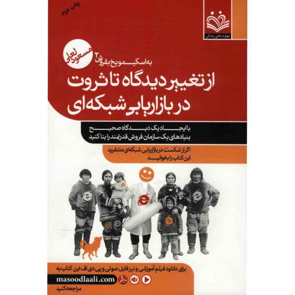 کتاب از تغییر دیدگاه تا ثروت در بازاریابی شبکه ای اثر مسعود لعلی