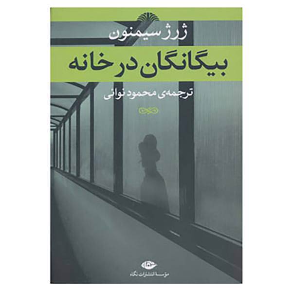 کتاب بیگانگان در خانه اثر ژرژ سیمنون