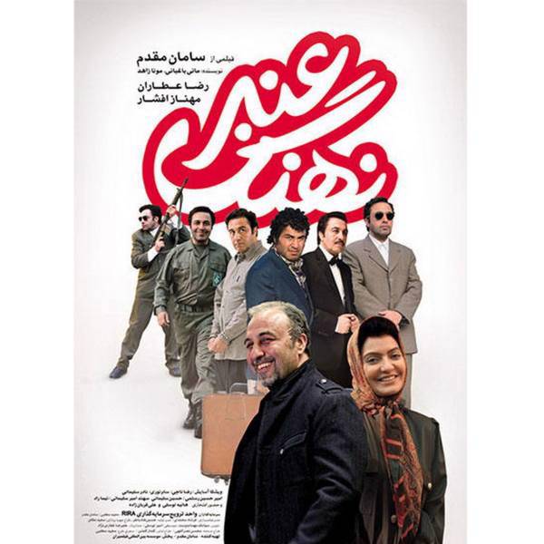 فیلم سینمایی نهنگ عنبر اثر سامان مقدم، Amber Whale by Saman Moghadam Movie