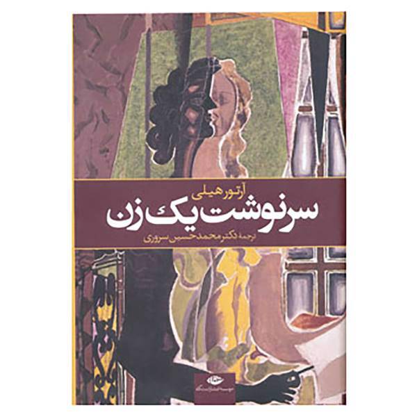 کتاب سرنوشت یک زن اثر آرتور هیلی