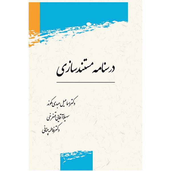 کتاب درسنامه مستند سازی اثر استاد اسماعیل عبدی مکوند