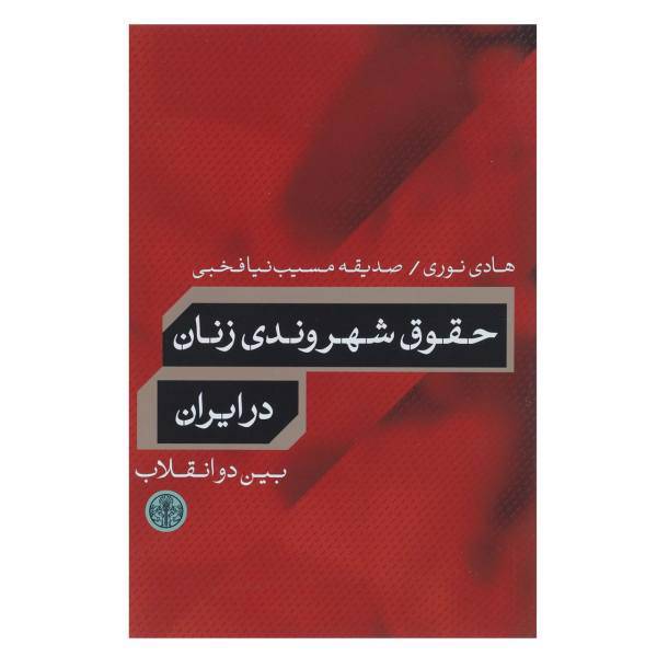 کتاب حقوق شهروندی زنان در ایران بین دو انقلاب اثر هادی نوری