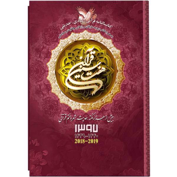 کتابسالنامه هفت سین قرآن 1397 کد 98