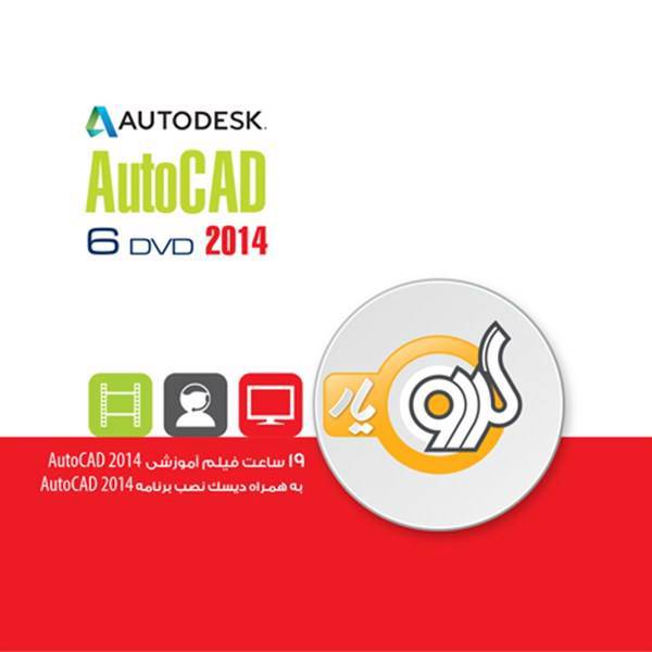 فیلم آموزش گردویار AutoDesk AutoCad 2014، Gerdoo Learning AutoDesk AutoCad 2014