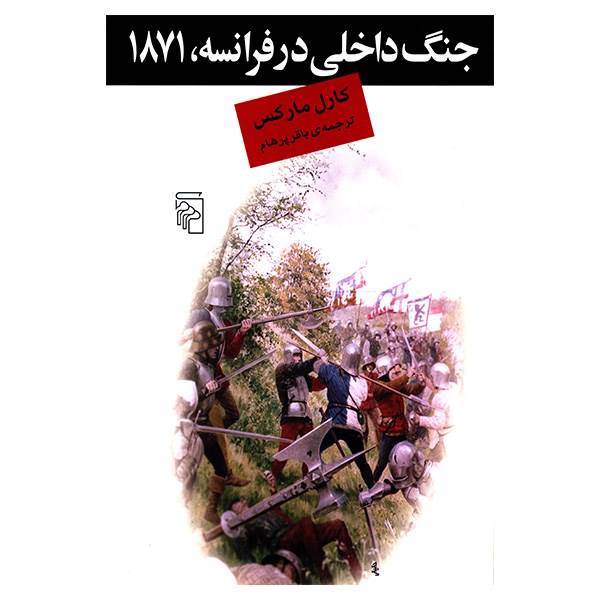کتاب جنگ داخلی در فرانسه 1871 اثر کارل مارکس