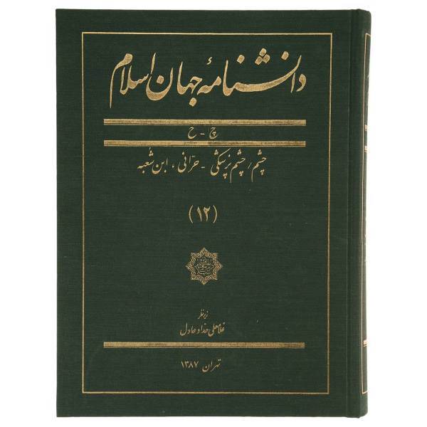 کتاب دانشنامه جهان اسلام 12 چشم‌ حرانی اثر غلامعلی حداد عادل