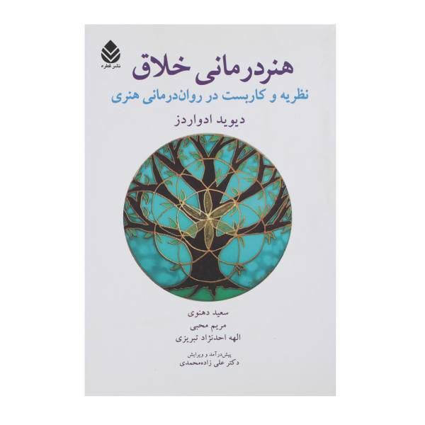 کتاب هنر درمانی خلاق اثر دیوید ادواردز