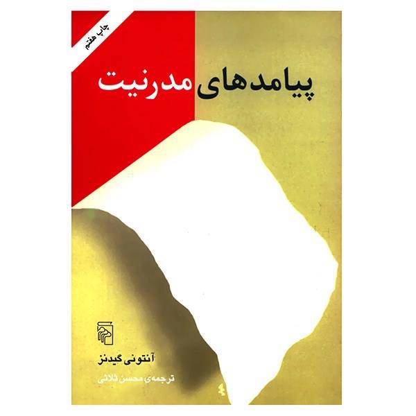 کتاب پیامدهای مدرنیت اثر آنتونی گیدنز