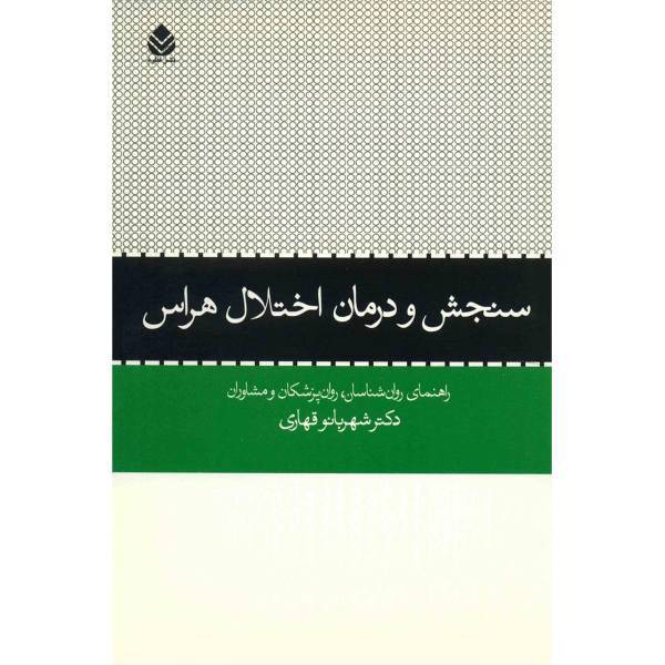 کتاب سنجش و درمان اختلال هراس اثر شهربانو قهاری
