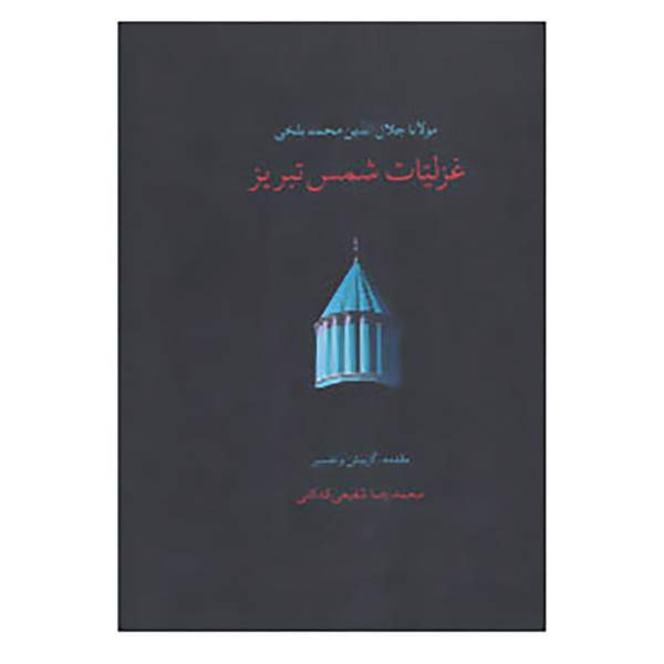 کتاب غزلیات شمس تبریز اثر مولانا جلال الدین محمد بلخی(مولوی)