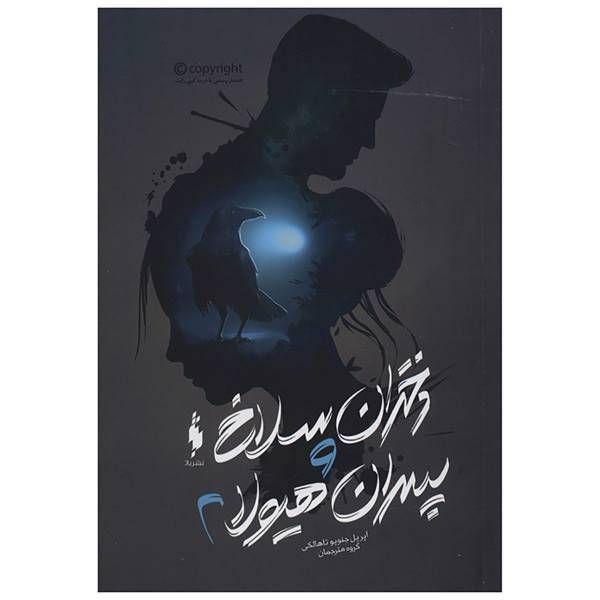 کتاب دختران سلاخ و پسران هیولا 2 اثر آپریل جنویو تاهالکی