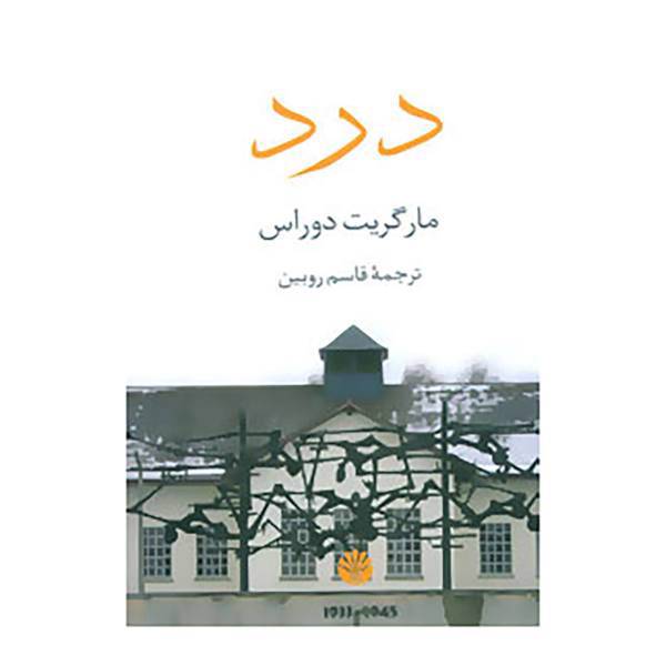 کتاب درد اثر مارگریت دوراس